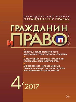 cover image of Гражданин и право №04/2017